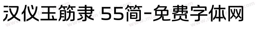 汉仪玉筋隶 55简字体转换